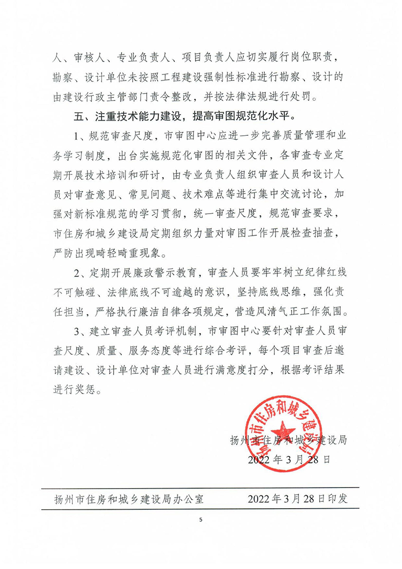 揚建科[2022]19號，關(guān)于進一步優(yōu)化施工圖審查管理工作的通知_04.jpg
